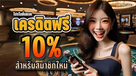 gkingbet โปรโมชั่น